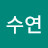 남수연