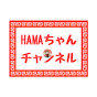 HAMAちゃんチャンネル