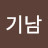 최기남