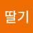 9딸기