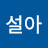 *나를 사랑하기*