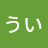 ういうい:日本のために働いてくれた人々への援助はして欲しいな