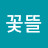 꽃뜰