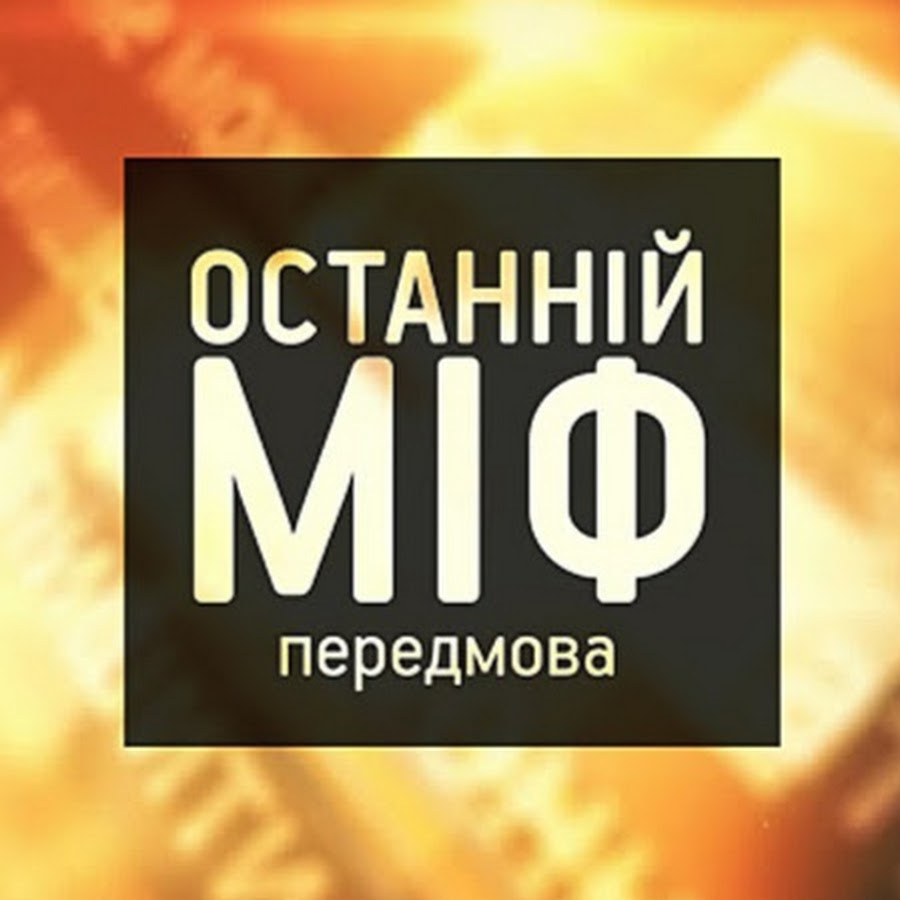 Последний миф. Новейший российский танк т-95 чёрный орёл. Последний миф. Строго настрого запрещено студия телекон начало войны. Бродяга кэнсин конец легенды.