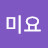 미요미요미요
