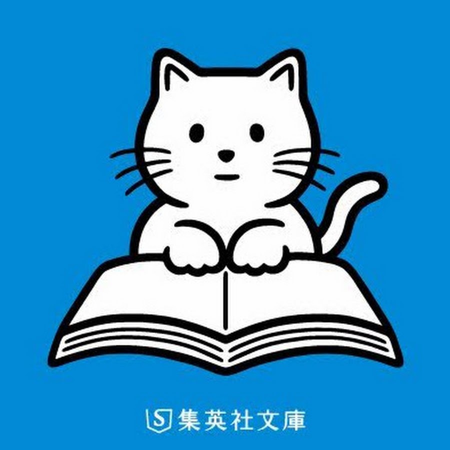 集英社文庫 Youtube