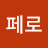 페로하니맘