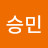 남승민
