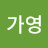 노가영
