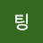실시간 채팅