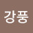강풍솔솔 부는 바람소리