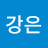 꿀둥강은