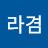 홍라겸