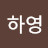 김하영