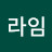 라임