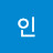 강인