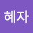 혜자