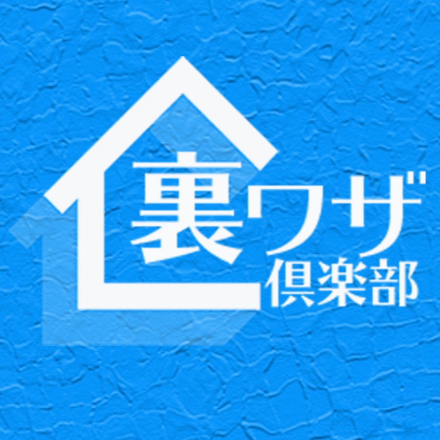 裏ワザ倶楽部 Youtube