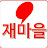 재마을Jae Village