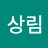 최상림