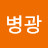 안병광
