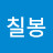 양칠봉