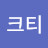 밀크티