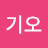 문기오