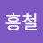 황홍철