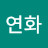 김연화
