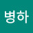 김병하