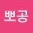 뽀공