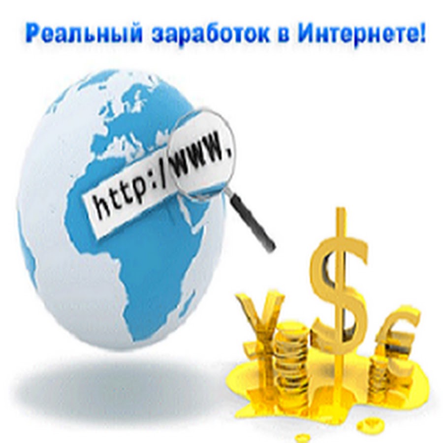 денежный заработок в интернете без вложений. заработок в интернете. отзывы честные заработки. заработок без вложений. заработок в интернете.
