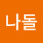 나돌