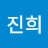 열정진희