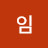 주미임