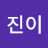 이진이