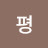 유평