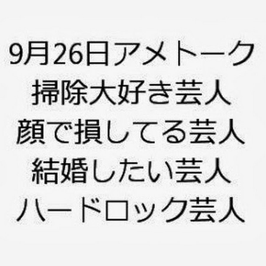 アメトーク 掃除大好き芸人 顔で損してる芸人 ハードロック芸人 Youtube