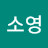 최소영
