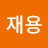 이재용