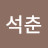 송석춘