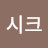 미소
