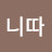 보니따
