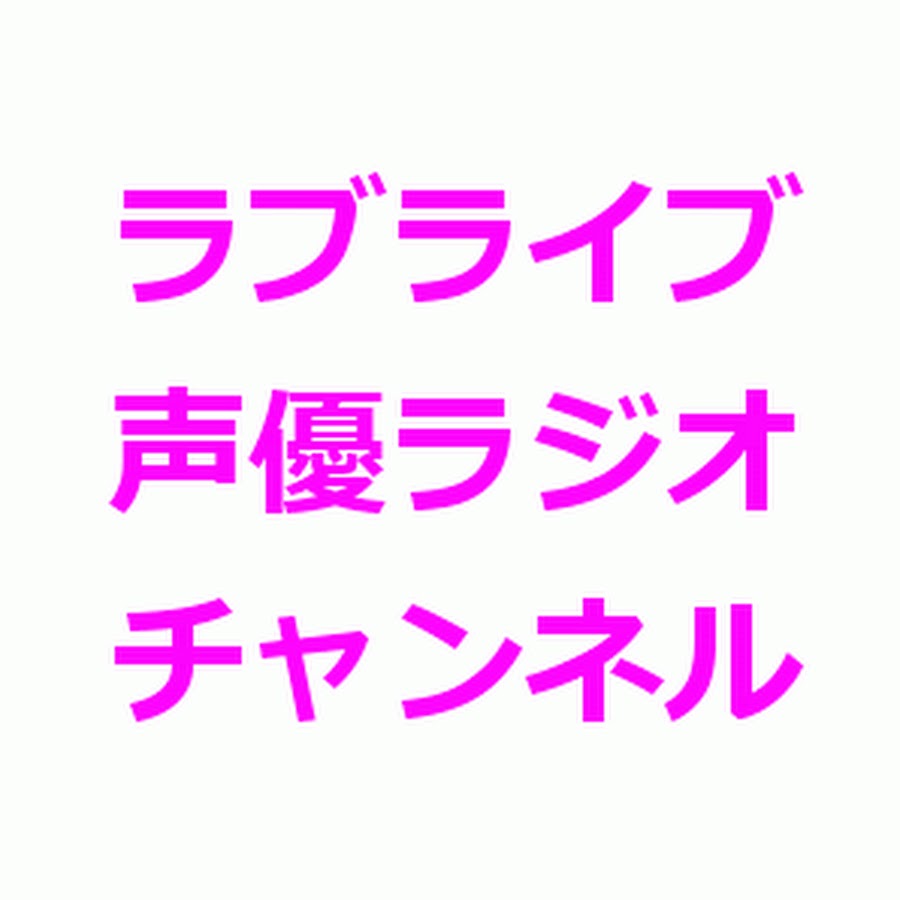 ラブライブ声優ラジオチャンネル Youtube