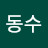 하동수
