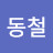 박동철