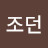 조던