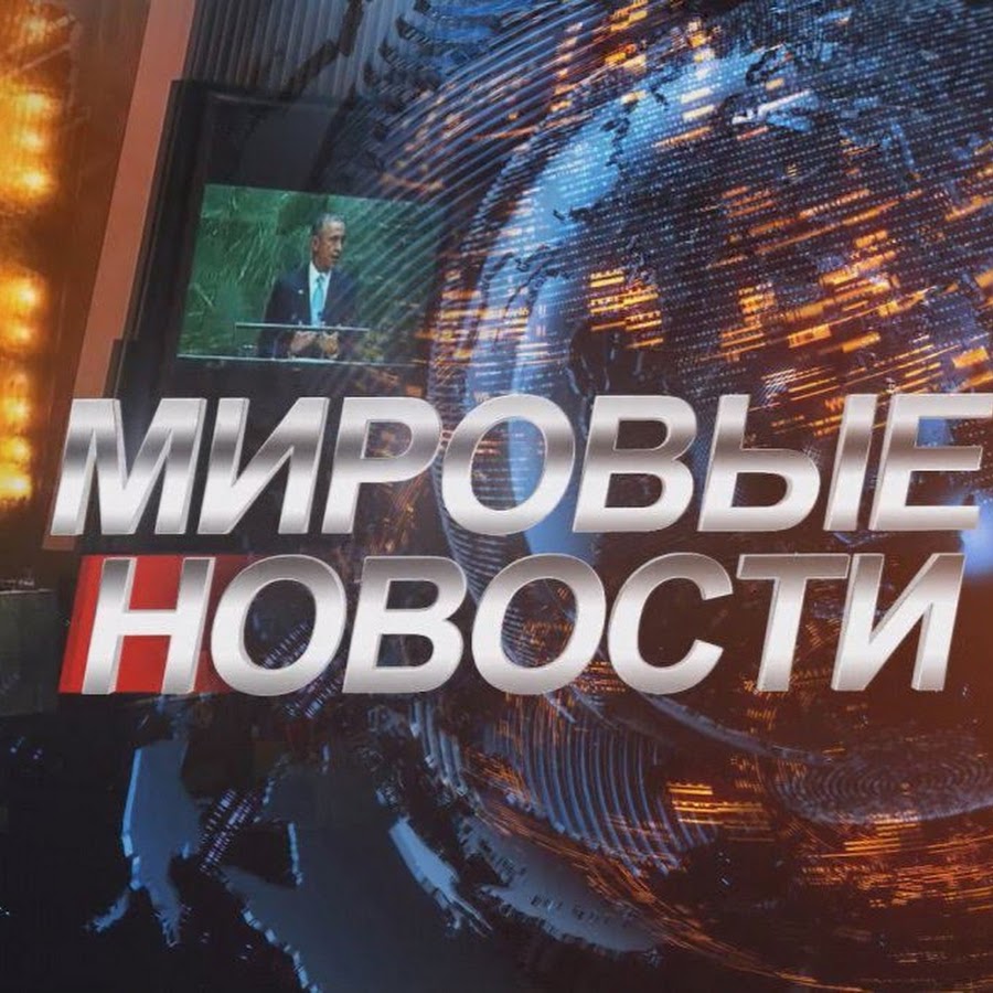 Обложка новостей. Новости обложка. Мировые новости обложка. Новости картинка. Мировые новости заставка