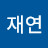 정재연